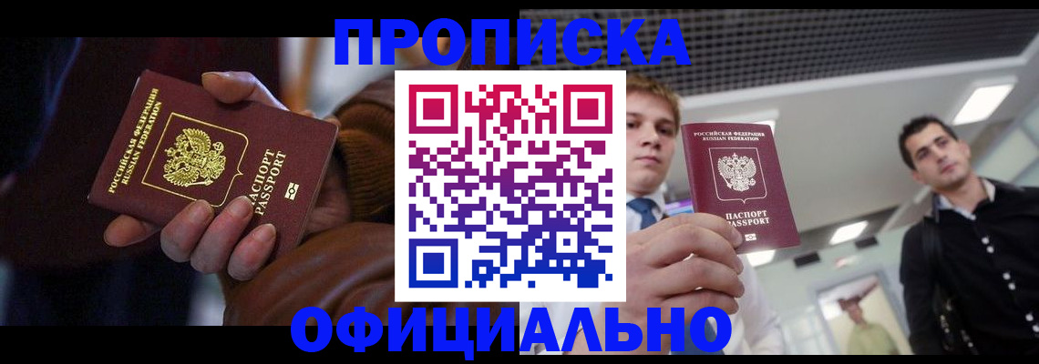 купить прописку в Ангарске